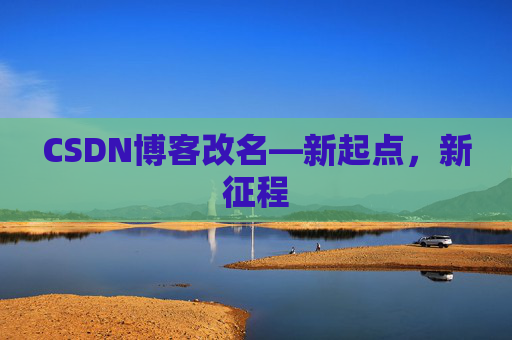 CSDN博客改名—新起点，新征程